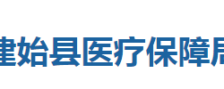 建始县医疗保障局"