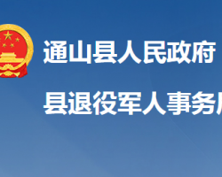 通山县退役军人事务局