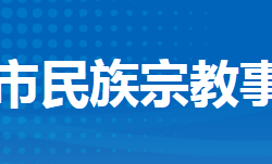 荆州市民族宗教事务委员会