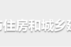 怀化市住房和城乡建设局