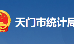 天门市统计局网上办事大厅