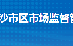 荆州市沙市区市场监督管理局