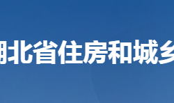 湖北省住房和城乡建设厅