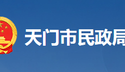 天门市民政局