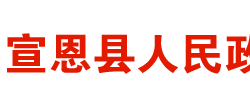 宣恩县人民政府