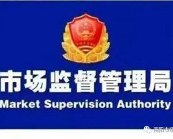 通道侗族自治县市场监督管
