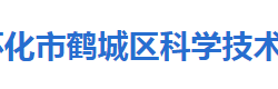 怀化市鹤城区科学技术局