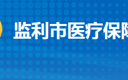 监利市医疗保障局