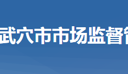 武穴市市场监督管理局