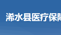 浠水县医疗保障局