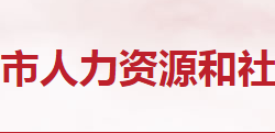 随州市人力资源和社会保障局