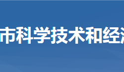 武穴市科学技术和经济信息化局