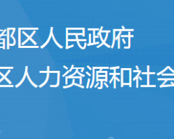 随州市曾都区人力资源和社会保障局