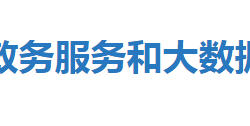 恩施市政务服务和大数据管理局