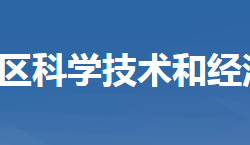 黄冈市黄州区科学技术和经济信息化局