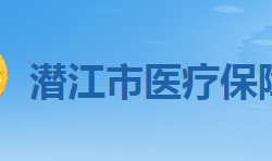 潜江市医疗保障局