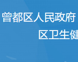 随州市曾都区卫生健康局