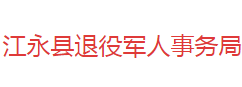 江永县退役军人事务局