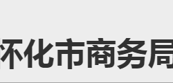 怀化市商务局