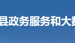 团风县政务服务和大数据管理局