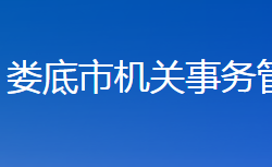 娄底市机关事务管理局