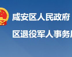 咸宁市咸安区退役军人事务局