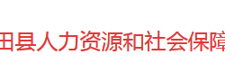 新田县人力资源和社会保障