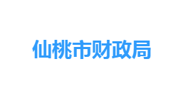 仙桃市财政局网上办事大厅