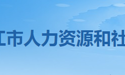 潜江市人力资源和社会保障