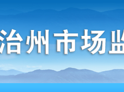 恩施州市场监督管理局