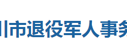 利川市退役军人事务局"