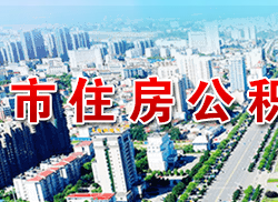 咸宁市住房公积金中心