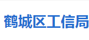 怀化市鹤城区工业和信息化