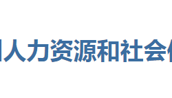 恩施州人力资源和社会保障局