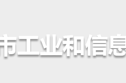 怀化市工业和信息化局"