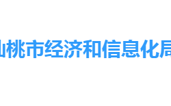 仙桃市经济和信息化局