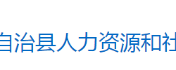 芷江侗族自治县人力资源和
