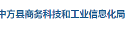 中方县商务科技和工业信息