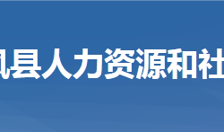 团风县人力资源和社会保障局