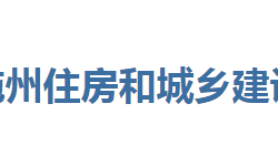 恩施州住房和城乡建设局