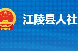 江陵县人力资源和社会保障局