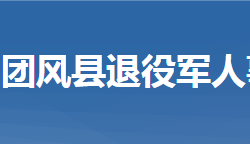 团风县退役军人事务局