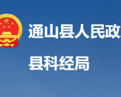 通山县科学技术和经济信息化局