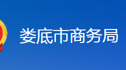 娄底市商务粮食局