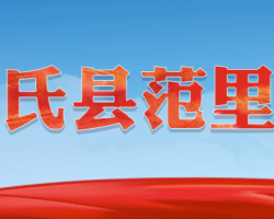 卢氏县范里镇人民政府