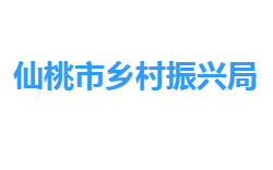 仙桃市乡村振兴局网上办事大厅