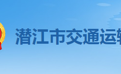 潜江市交通运输局"