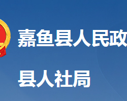 嘉鱼县人力资源和社会保障局