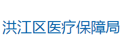 怀化市洪江区医疗保障局