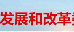 怀化市发展和改革委员会